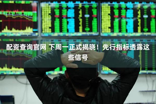 配资查询官网 下周一正式揭晓！先行指标透露这些信号