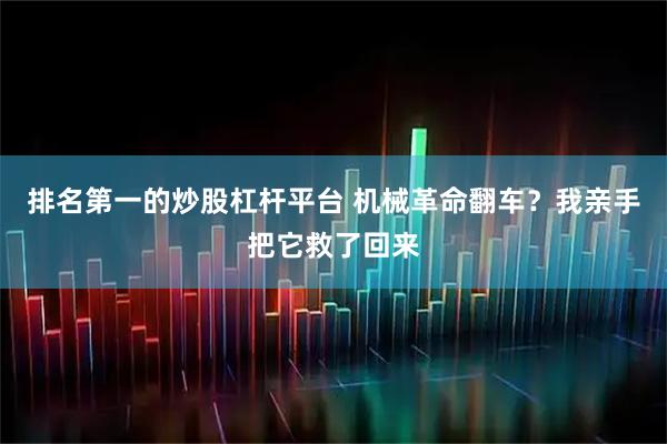 排名第一的炒股杠杆平台 机械革命翻车?我亲手把它救了回来