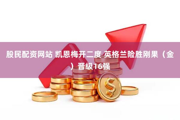 股民配资网站 凯恩梅开二度 英格兰险胜刚果（金）晋级16强